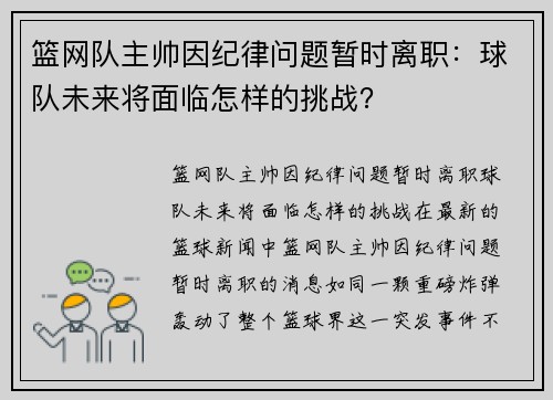 篮网队主帅因纪律问题暂时离职：球队未来将面临怎样的挑战？