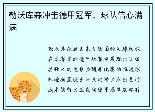 勒沃库森冲击德甲冠军，球队信心满满