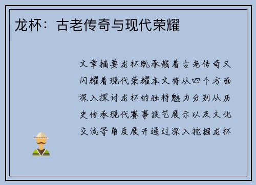 龙杯：古老传奇与现代荣耀