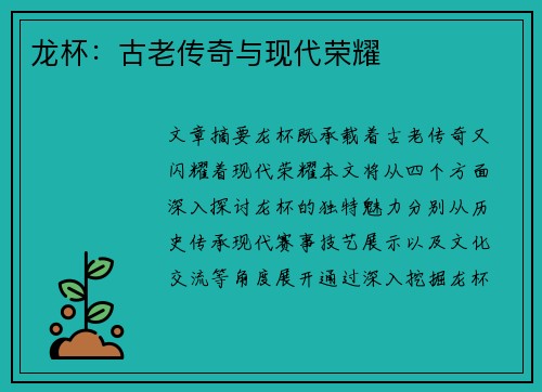 龙杯：古老传奇与现代荣耀