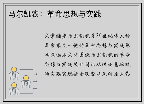 马尔凯农：革命思想与实践