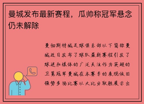 曼城发布最新赛程，瓜帅称冠军悬念仍未解除