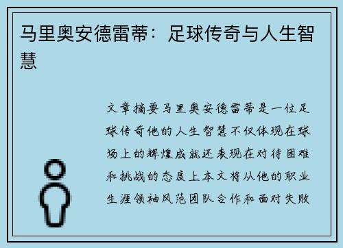 马里奥安德雷蒂：足球传奇与人生智慧