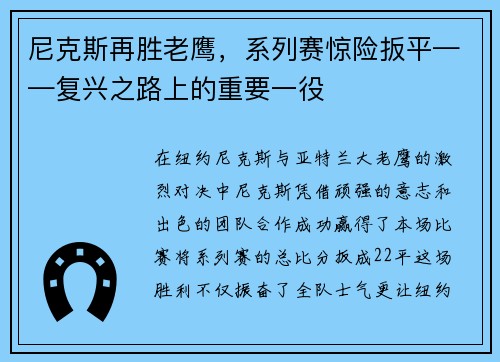 尼克斯再胜老鹰，系列赛惊险扳平——复兴之路上的重要一役