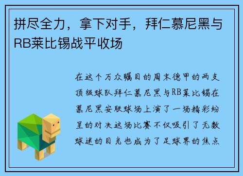 拼尽全力，拿下对手，拜仁慕尼黑与RB莱比锡战平收场