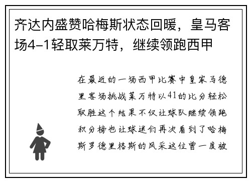 齐达内盛赞哈梅斯状态回暖，皇马客场4-1轻取莱万特，继续领跑西甲