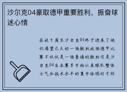 沙尔克04豪取德甲重要胜利，振奋球迷心情