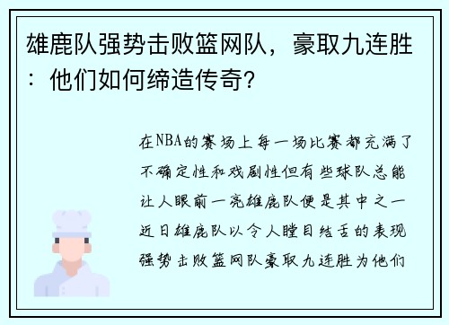 雄鹿队强势击败篮网队，豪取九连胜：他们如何缔造传奇？