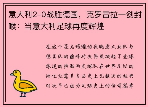 意大利2-0战胜德国，克罗雷拉一剑封喉：当意大利足球再度辉煌