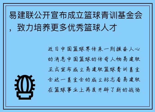 易建联公开宣布成立篮球青训基金会，致力培养更多优秀篮球人才