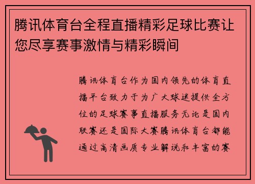 腾讯体育台全程直播精彩足球比赛让您尽享赛事激情与精彩瞬间
