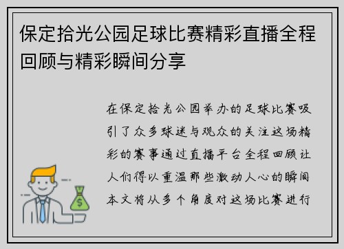 保定拾光公园足球比赛精彩直播全程回顾与精彩瞬间分享