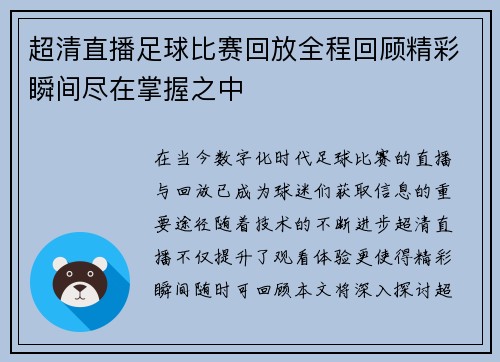 超清直播足球比赛回放全程回顾精彩瞬间尽在掌握之中