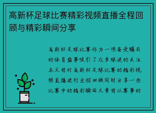 高新杯足球比赛精彩视频直播全程回顾与精彩瞬间分享