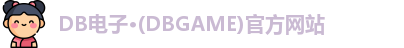 DB电子首页